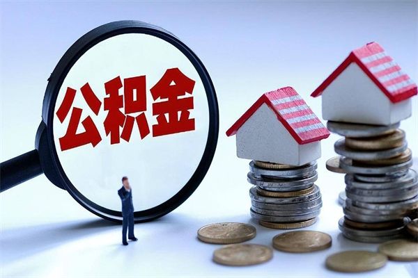 玉树住房公积金个人提取（住房公积金个人提取有什么条件）